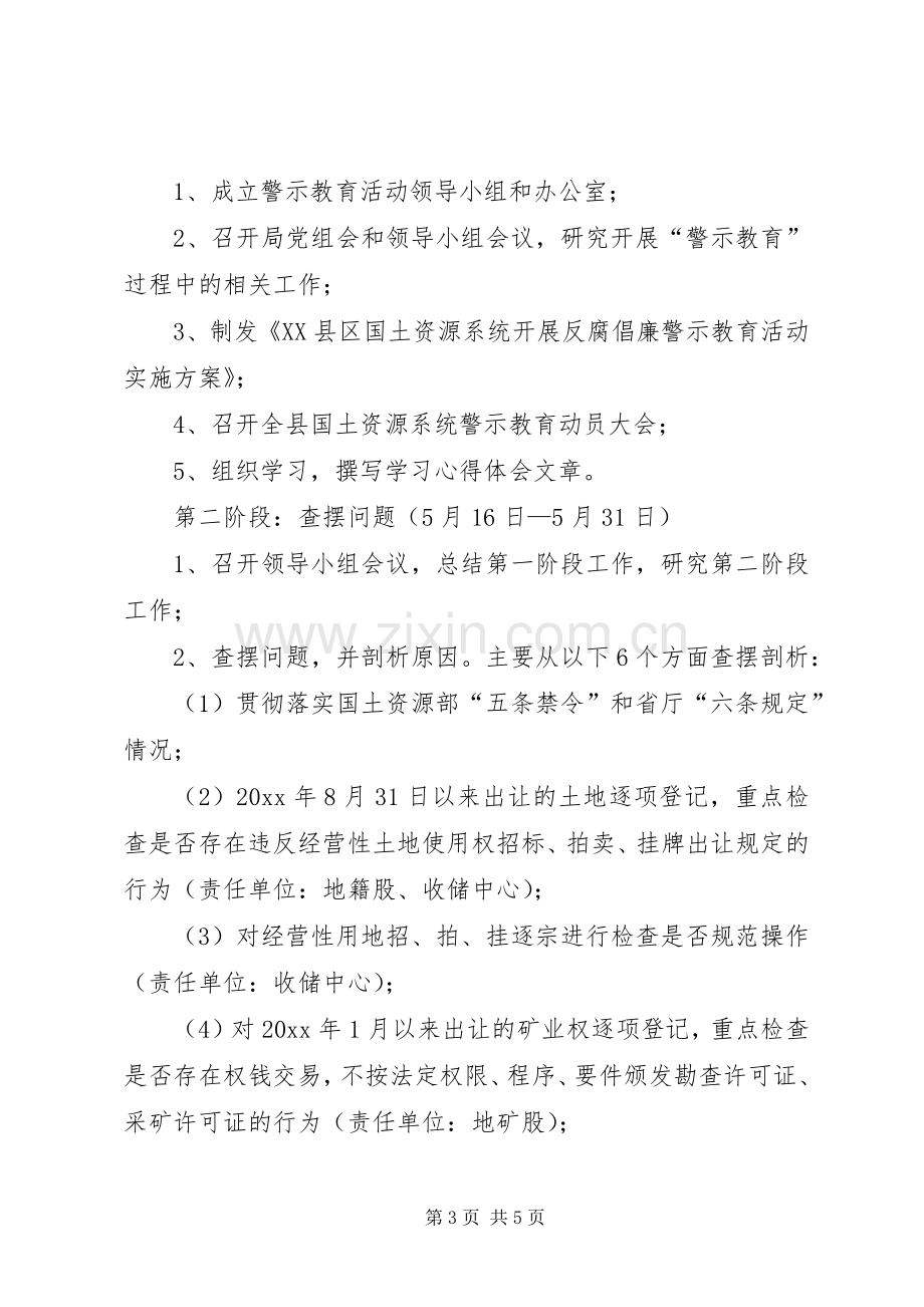 县国土资源系统开展反腐倡廉警示教育活动方案.docx_第3页