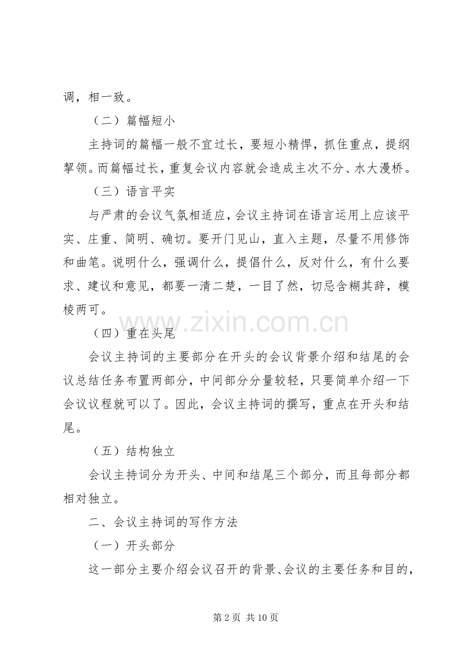 会议主持词的写法.docx_第2页