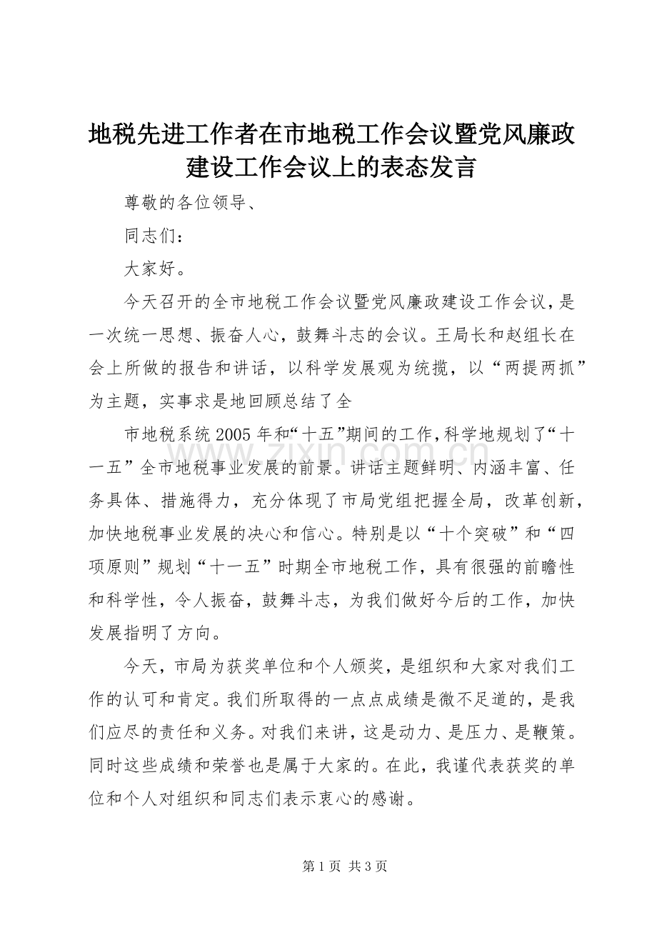 地税先进工作者在市地税工作会议暨党风廉政建设工作会议上的表态发言稿.docx_第1页