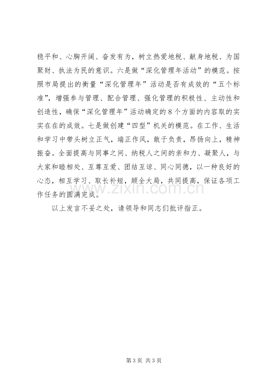 地税先进工作者在市地税工作会议暨党风廉政建设工作会议上的表态发言稿.docx_第3页