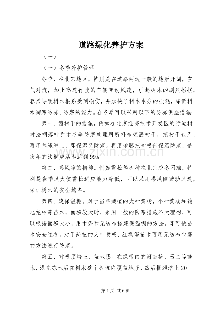 道路绿化养护实施方案 (2).docx_第1页