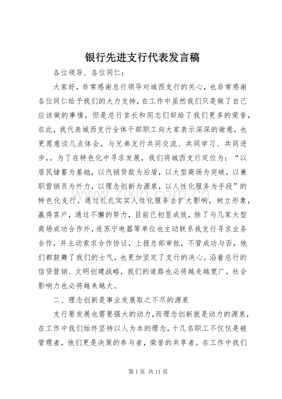 银行先进支行代表发言_1.docx_第1页