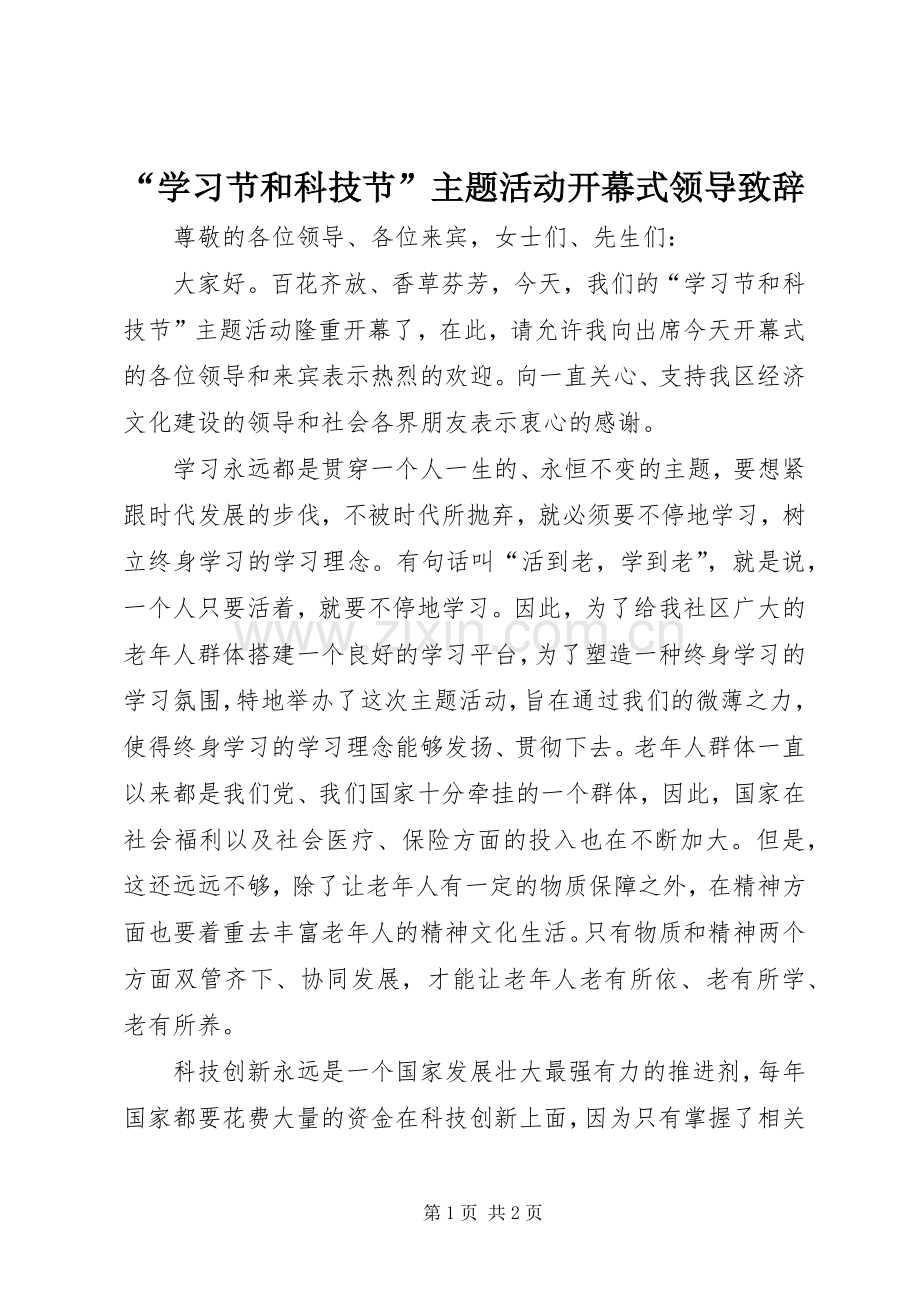 “学习节和科技节”主题活动开幕式领导演讲致辞.docx_第1页