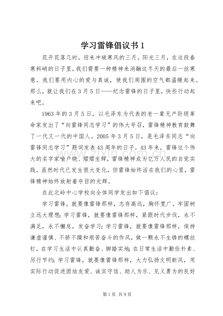 学习雷锋倡议书1.docx_第1页