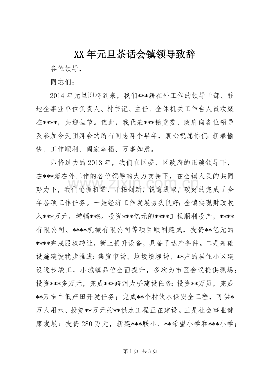 XX年元旦茶话会镇领导演讲致辞.docx_第1页