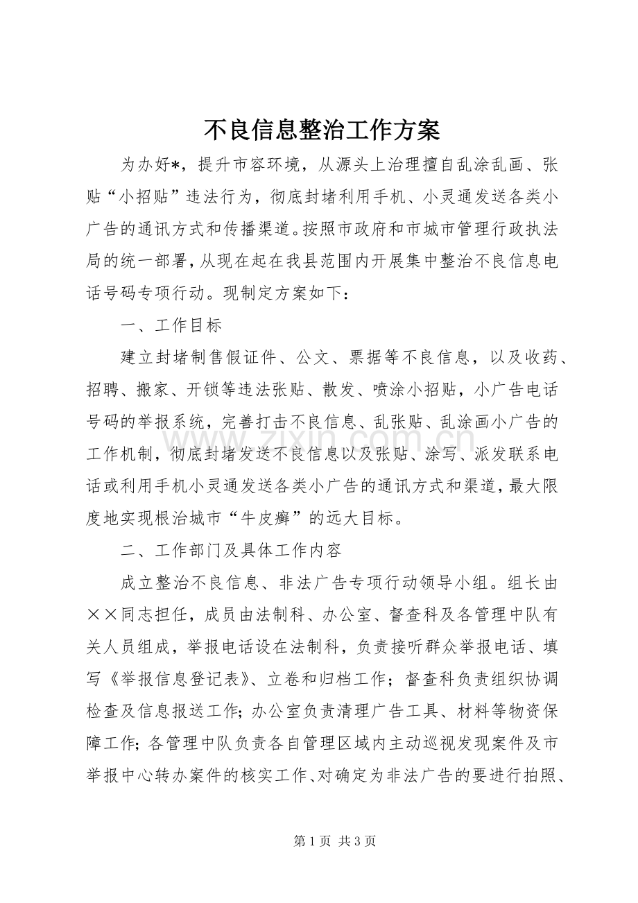 不良信息整治工作实施方案.docx_第1页