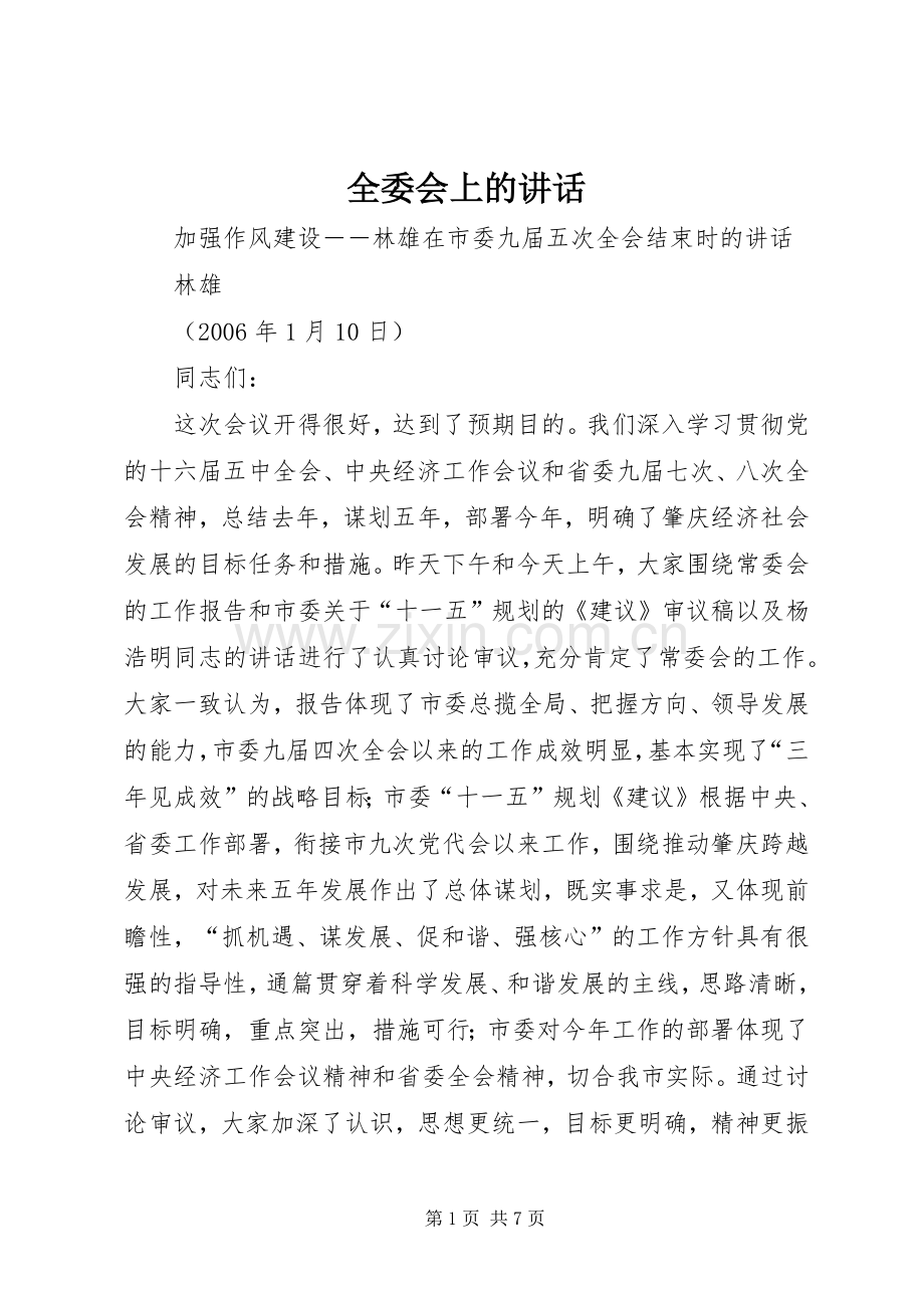 全委会上的讲话.docx_第1页