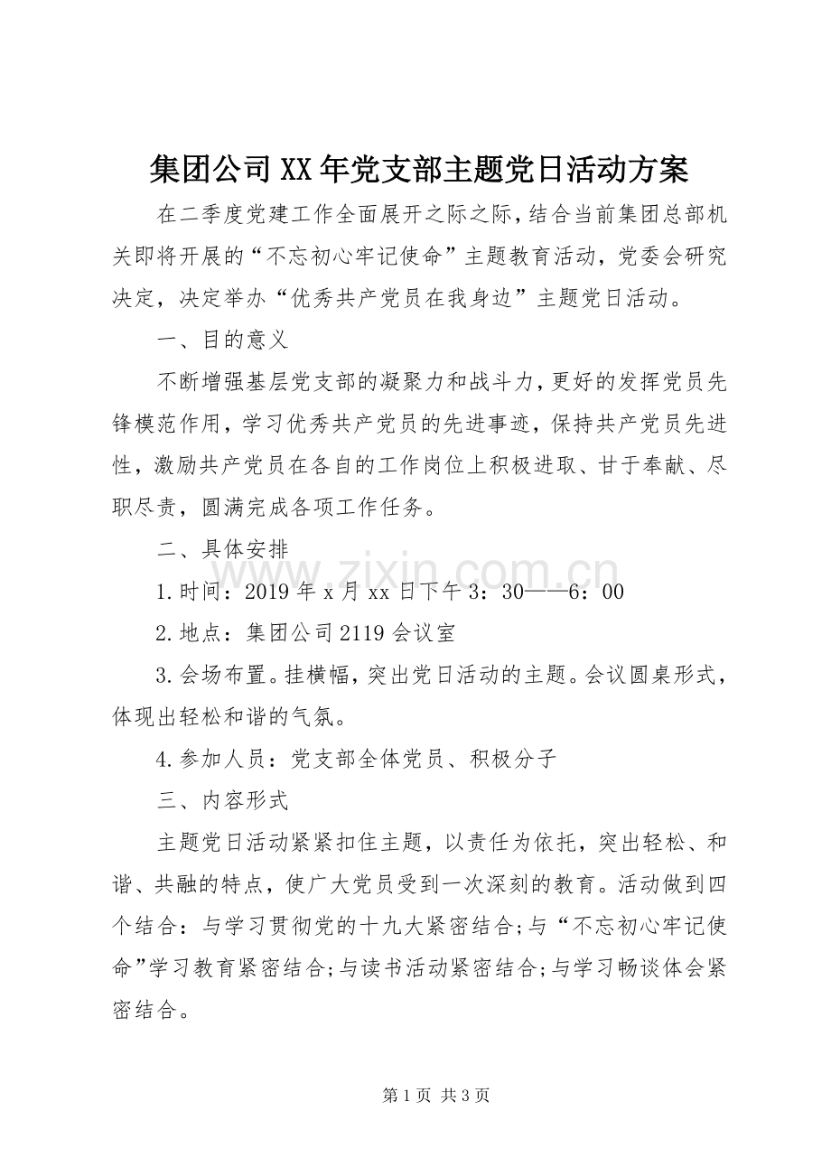 集团公司XX年党支部主题党日活动实施方案.docx_第1页