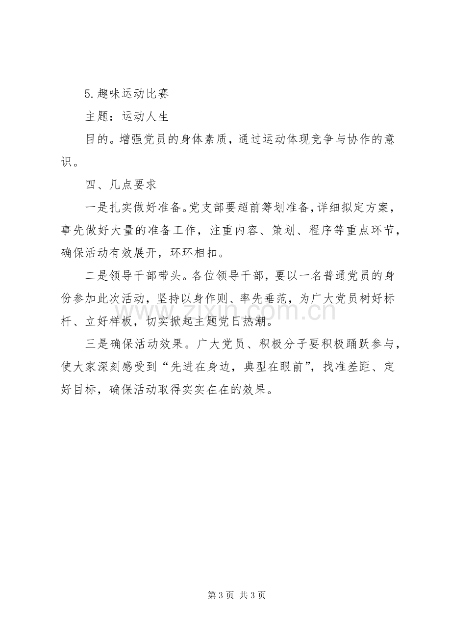 集团公司XX年党支部主题党日活动实施方案.docx_第3页