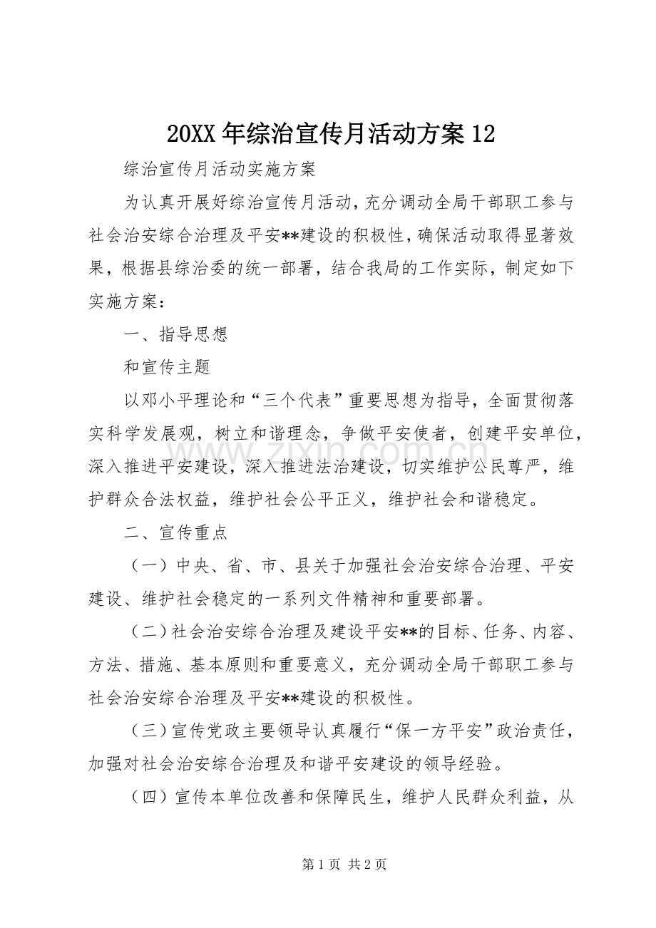 XX年综治宣传月活动实施方案 .docx_第1页