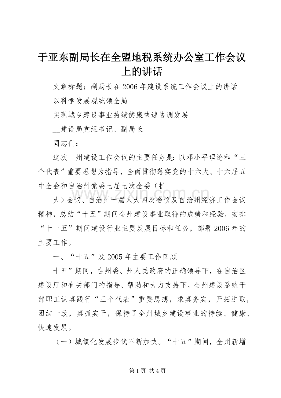 于亚东副局长在全盟地税系统办公室工作会议上的讲话.docx_第1页