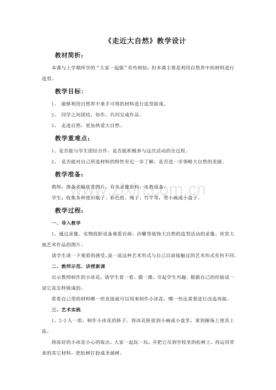 《走近大自然》教案3.doc_第1页