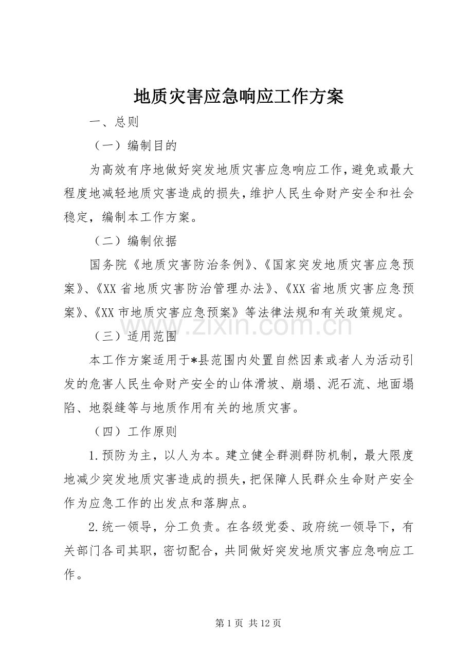 地质灾害应急响应工作实施方案.docx_第1页