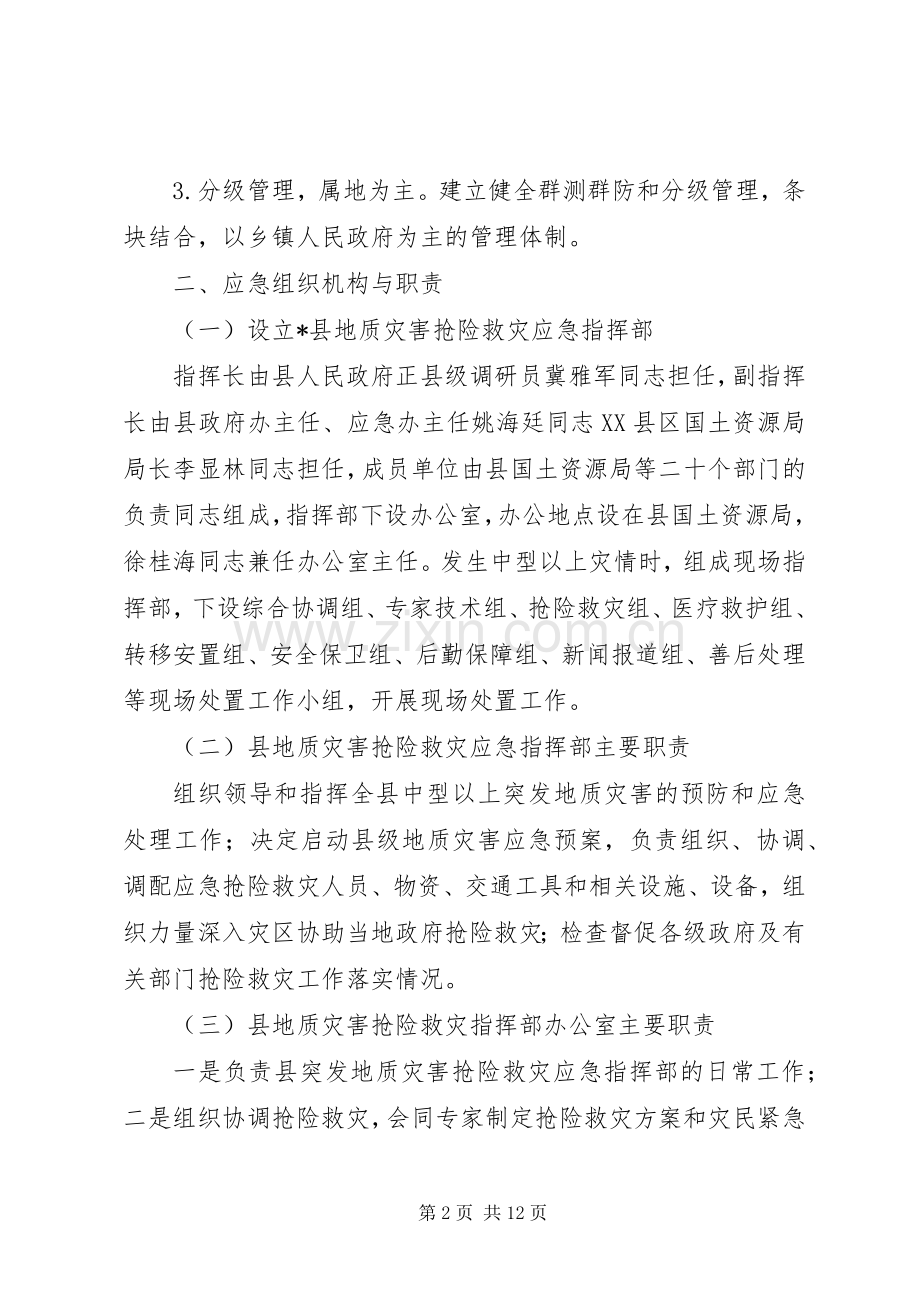 地质灾害应急响应工作实施方案.docx_第2页