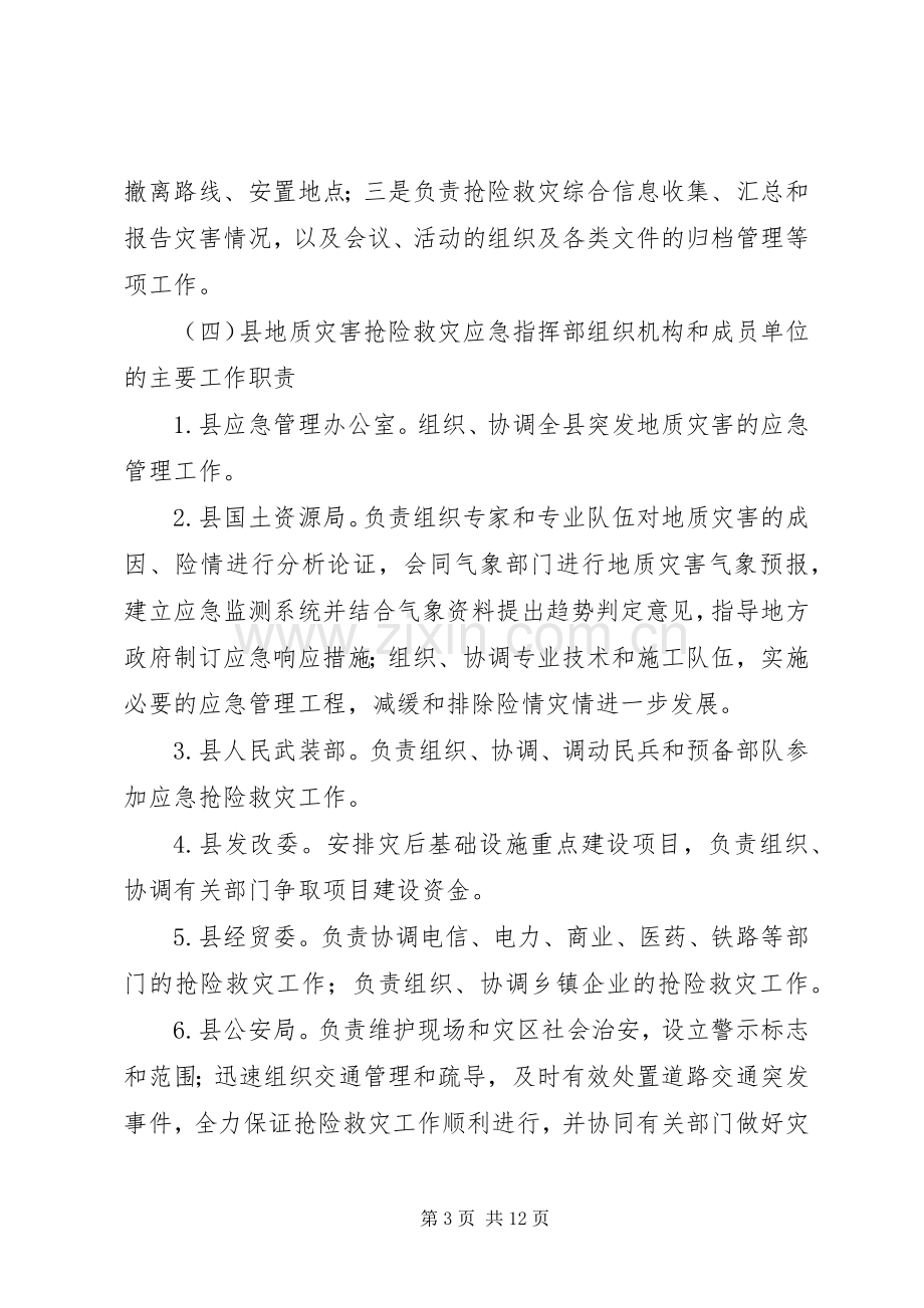 地质灾害应急响应工作实施方案.docx_第3页