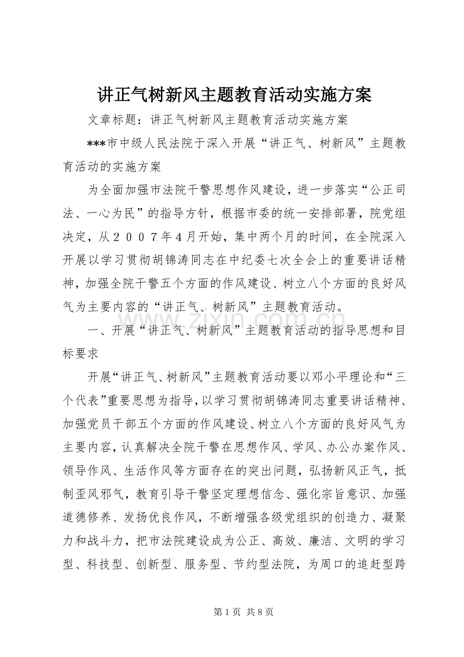 讲正气树新风主题教育活动方案.docx_第1页