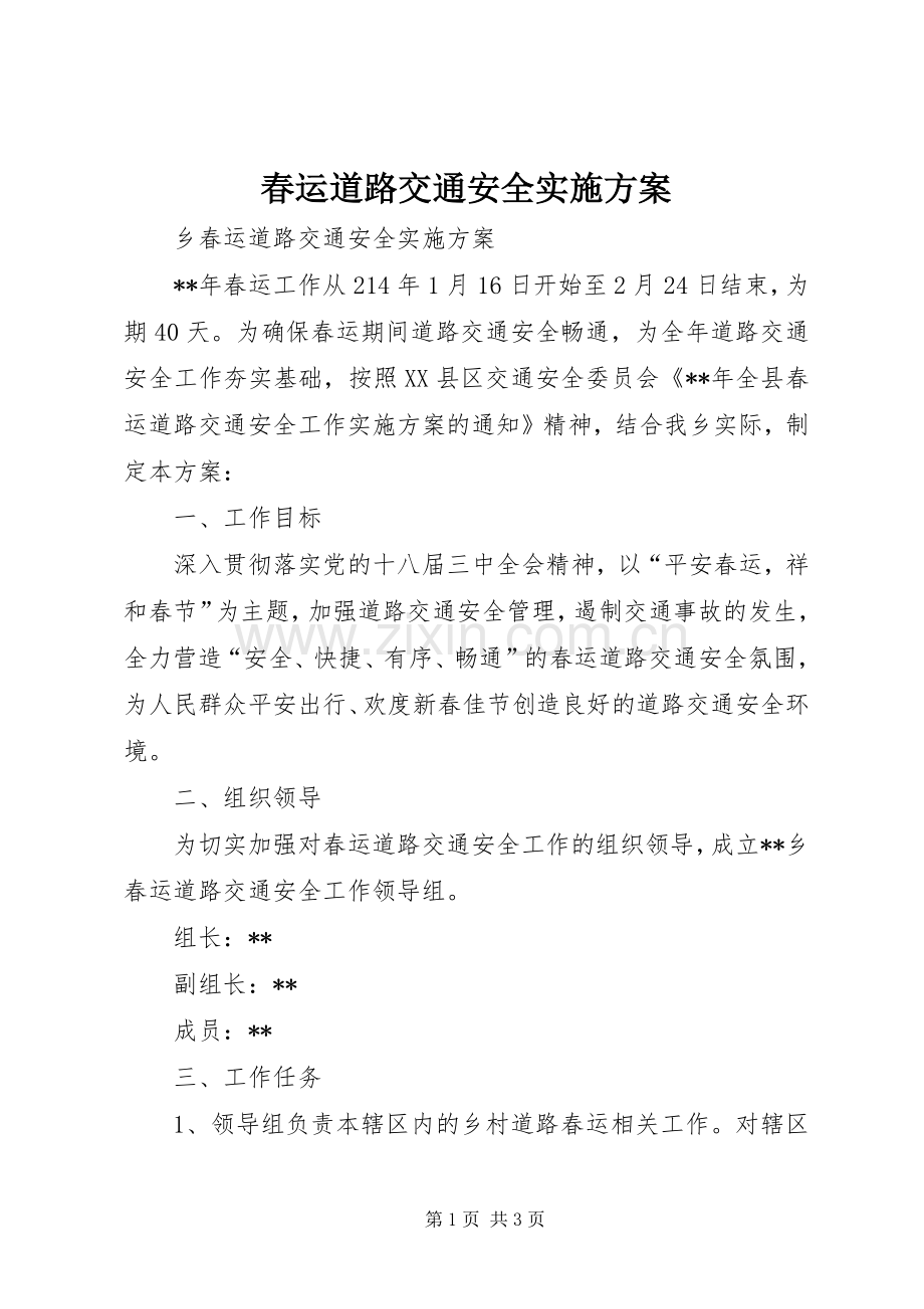 春运道路交通安全方案.docx_第1页