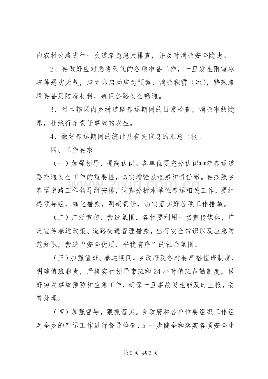 春运道路交通安全方案.docx_第2页