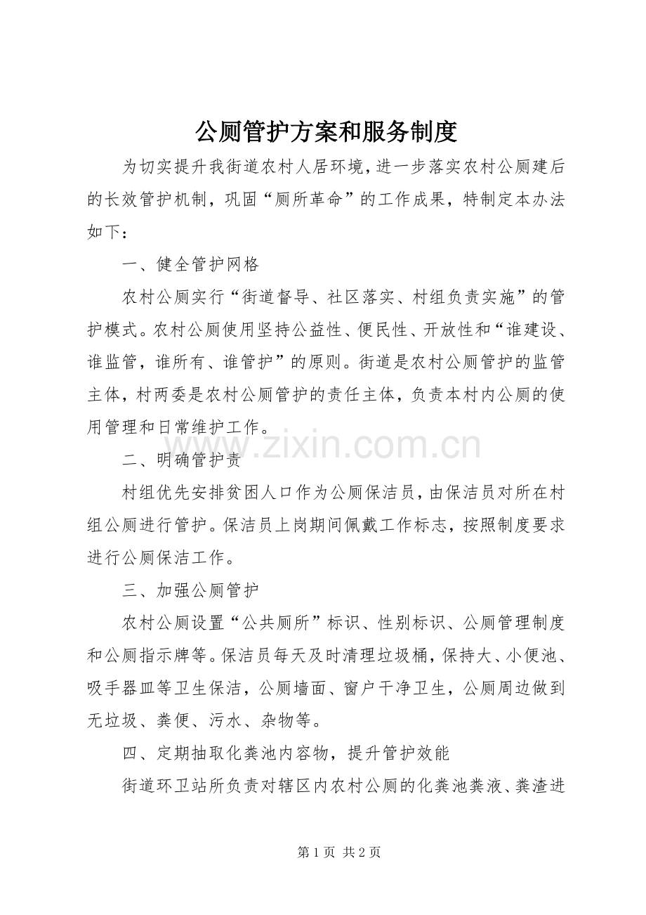 公厕管护实施方案和服务制度.docx_第1页