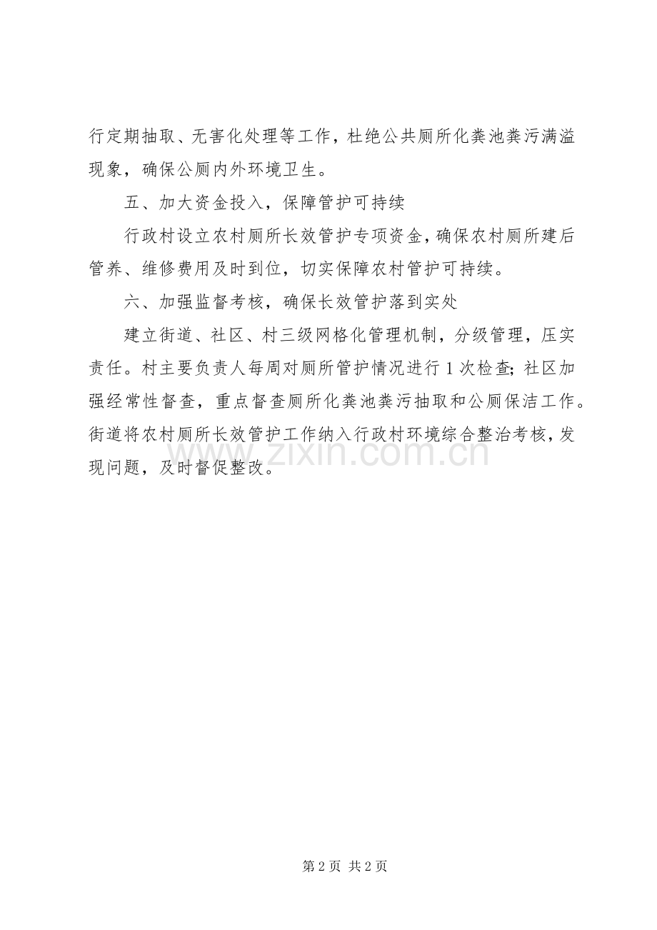 公厕管护实施方案和服务制度.docx_第2页