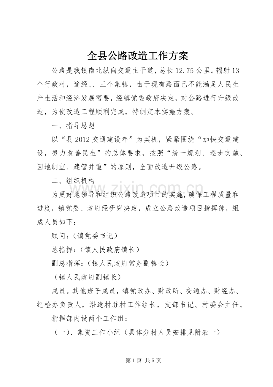 全县公路改造工作实施方案.docx_第1页