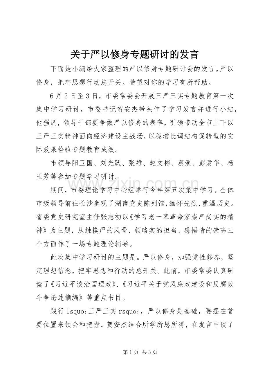 关于严以修身专题研讨的发言.docx_第1页