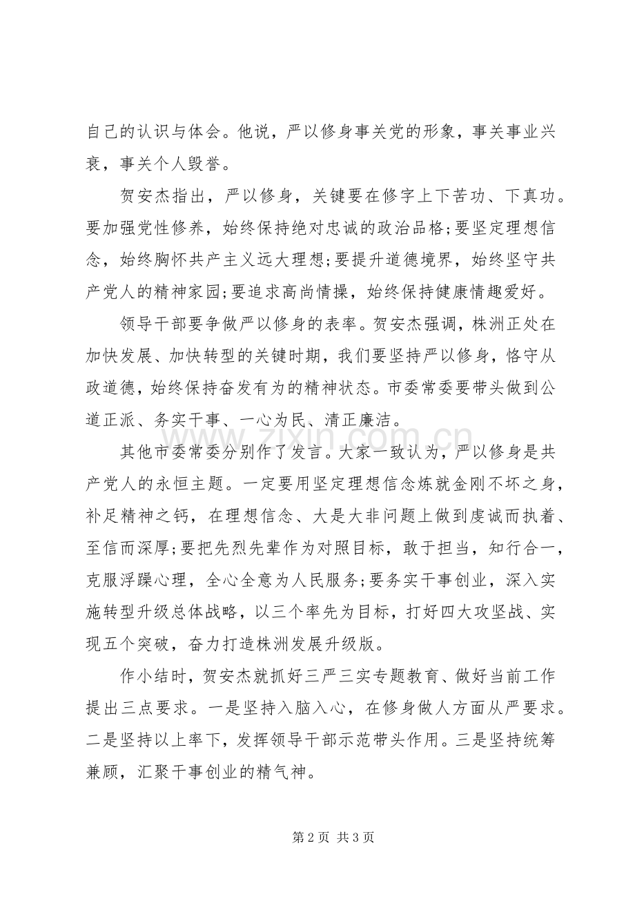 关于严以修身专题研讨的发言.docx_第2页