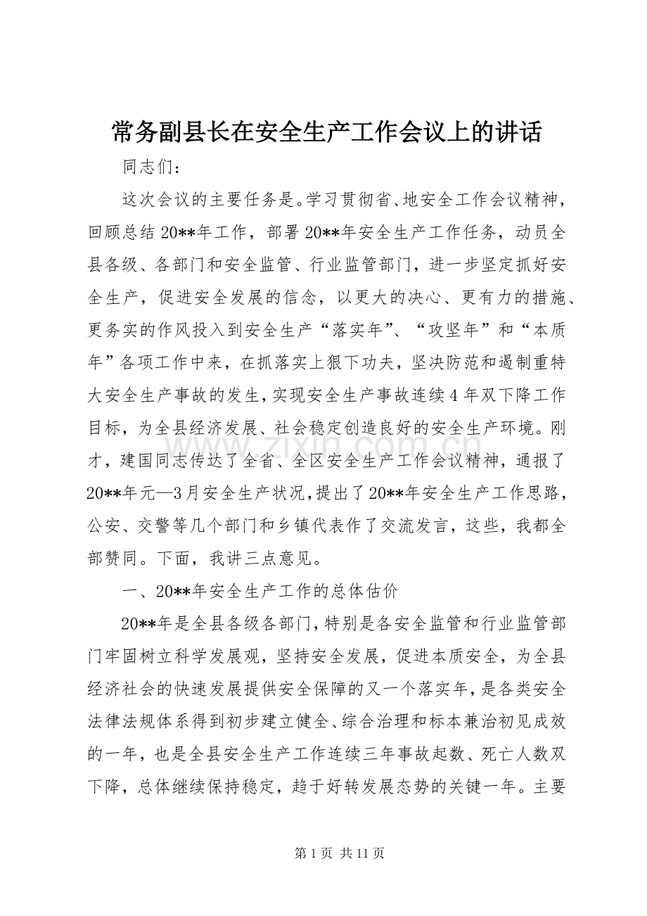 常务副县长在安全生产工作会议上的讲话.docx_第1页