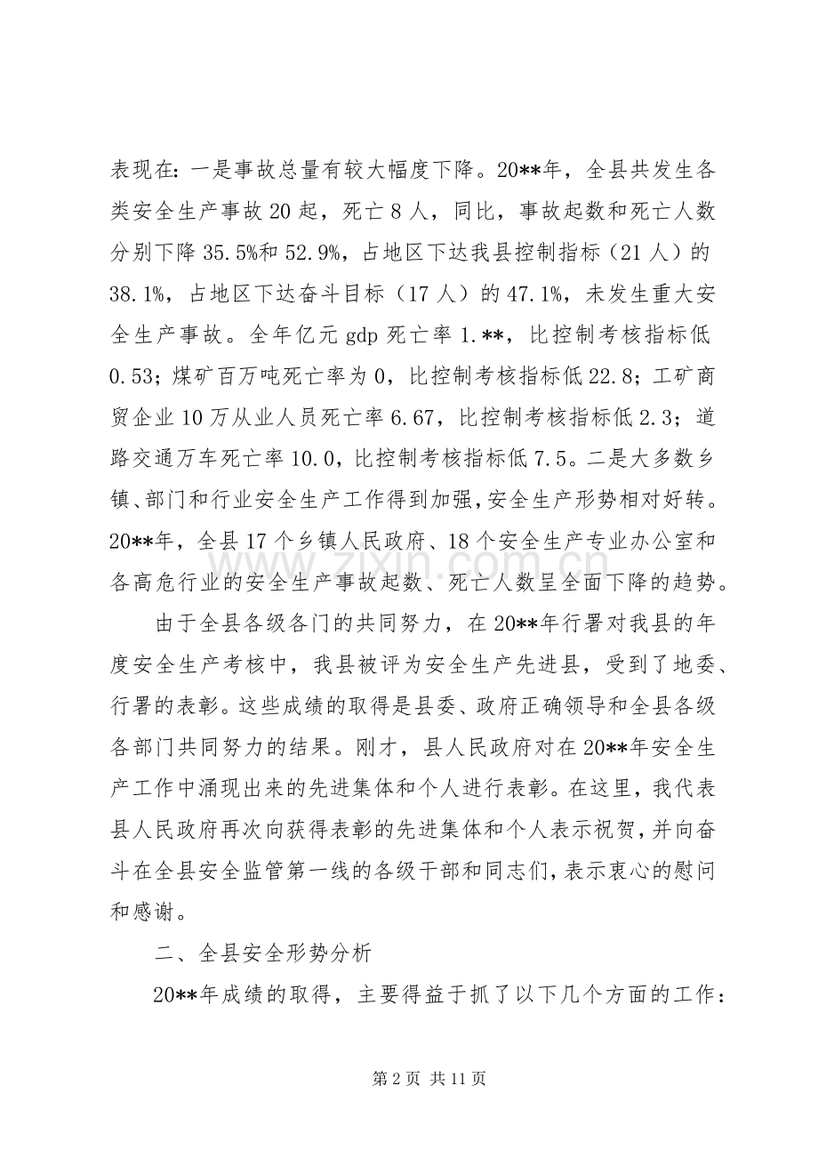 常务副县长在安全生产工作会议上的讲话.docx_第2页