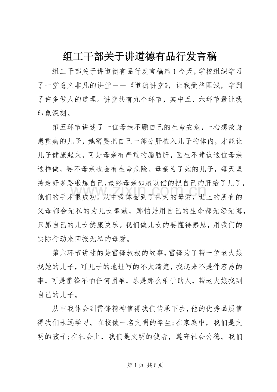 组工干部关于讲道德有品行发言稿.docx_第1页