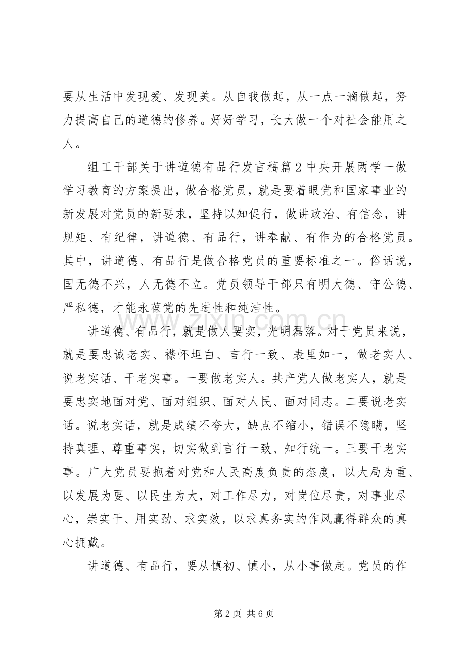 组工干部关于讲道德有品行发言稿.docx_第2页