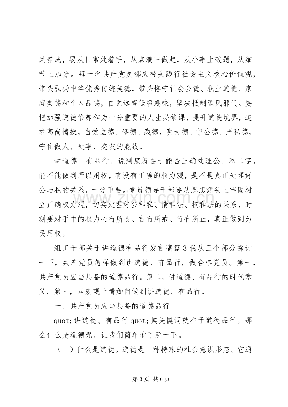 组工干部关于讲道德有品行发言稿.docx_第3页