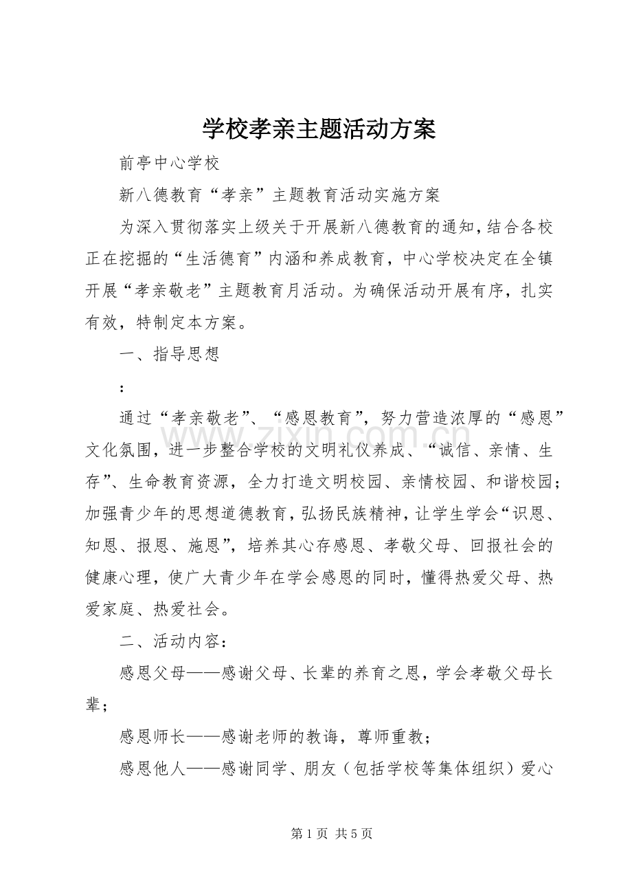 学校孝亲主题活动实施方案.docx_第1页