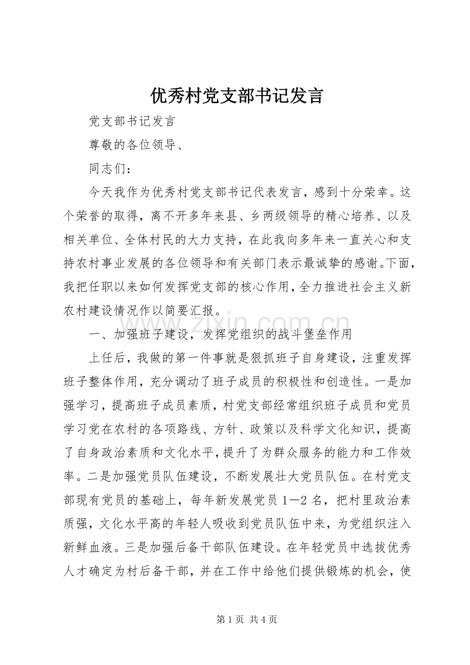 优秀村党支部书记发言.docx_第1页