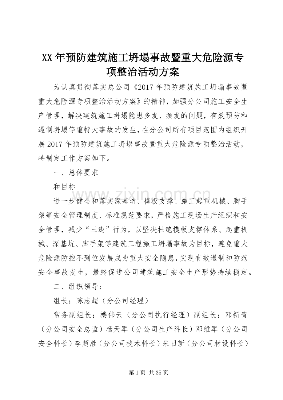 XX年预防建筑施工坍塌事故暨重大危险源专项整治活动实施方案.docx_第1页