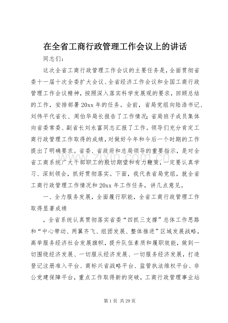 在全省工商行政管理工作会议上的讲话.docx_第1页