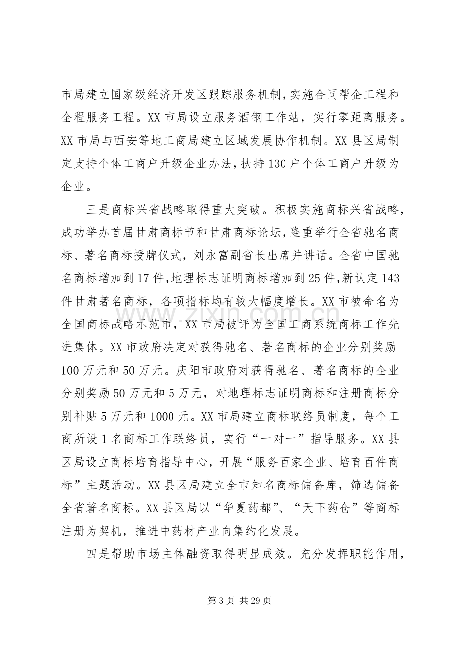 在全省工商行政管理工作会议上的讲话.docx_第3页