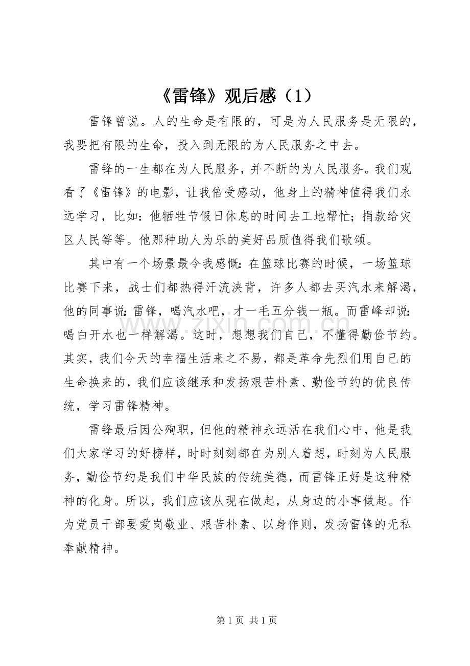 《雷锋》观后感（1） .docx_第1页