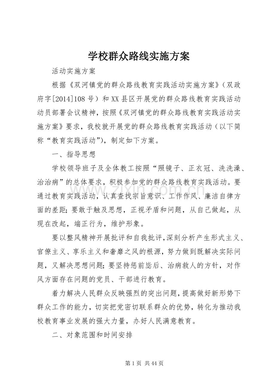 学校群众路线方案.docx_第1页