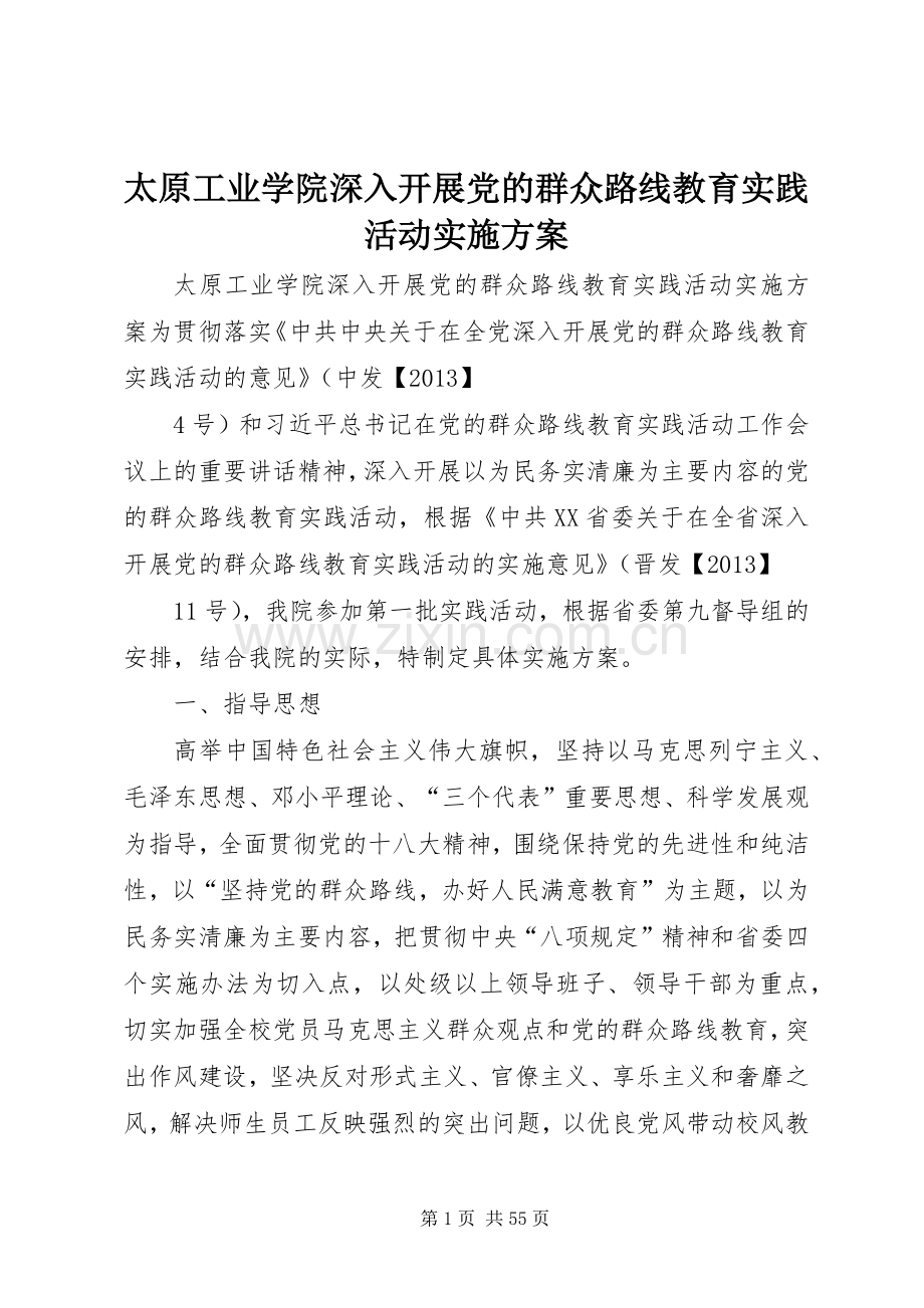 太原工业学院深入开展党的群众路线教育实践活动方案.docx_第1页