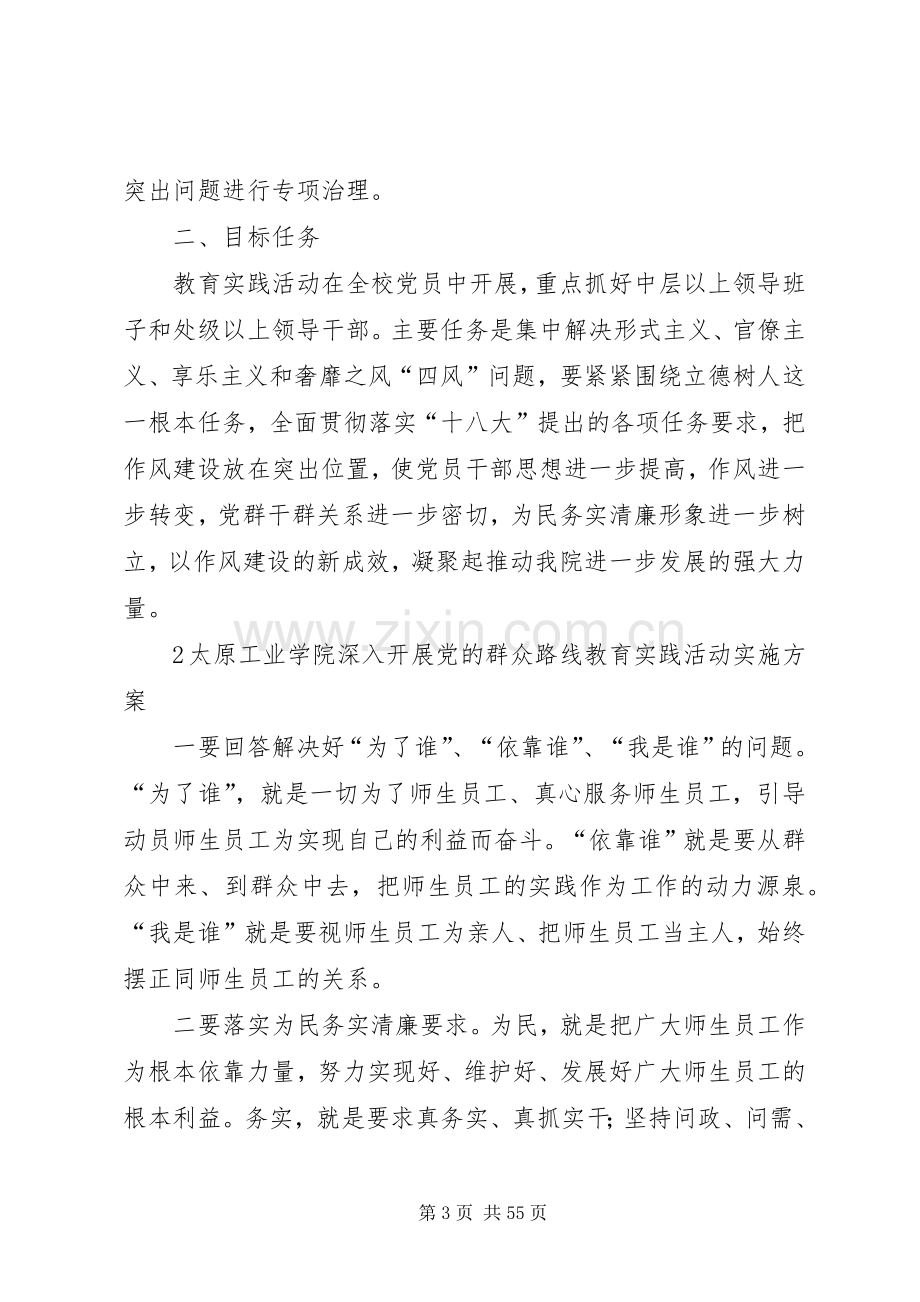 太原工业学院深入开展党的群众路线教育实践活动方案.docx_第3页