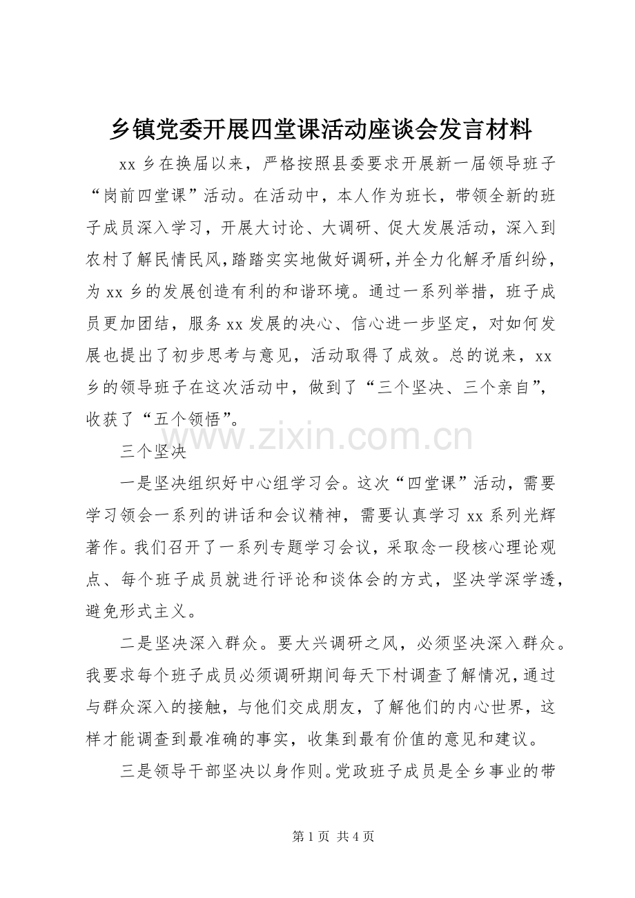 乡镇党委开展四堂课活动座谈会发言材料提纲.docx_第1页