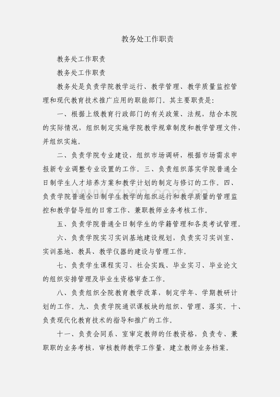 教务处工作职责.docx_第1页