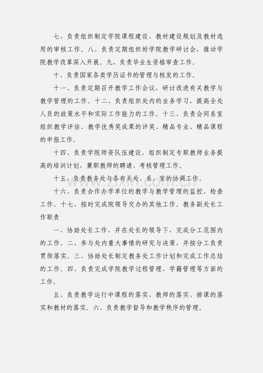 教务处工作职责.docx_第3页