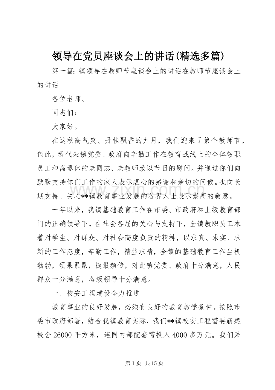 领导在党员座谈会上的讲话(多篇).docx_第1页