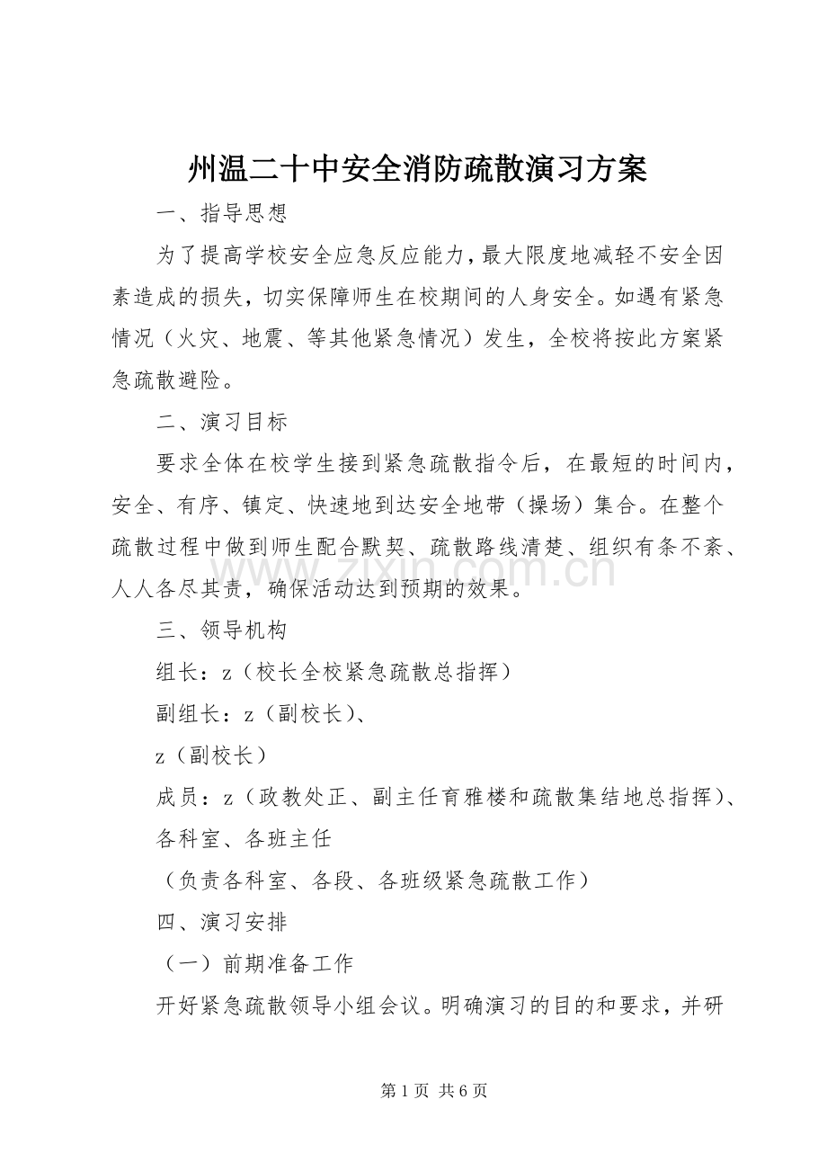 州温二十中安全消防疏散演习实施方案.docx_第1页