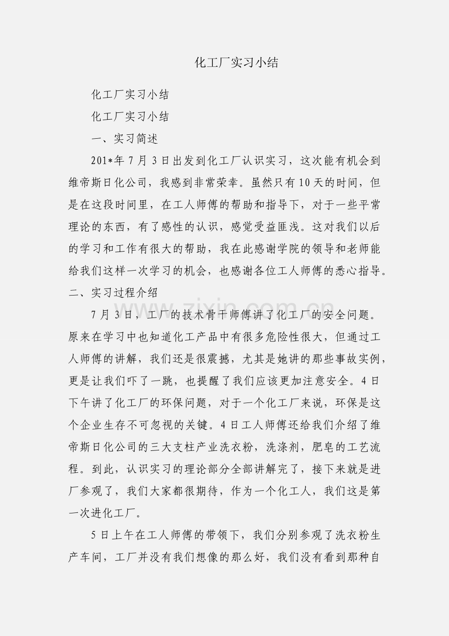 化工厂实习小结.docx_第1页