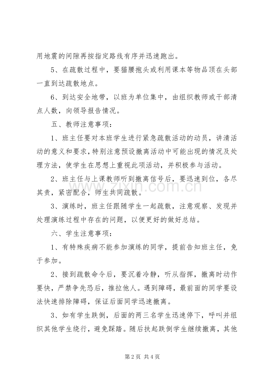 学校防震应急疏散演练实施方案.docx_第2页