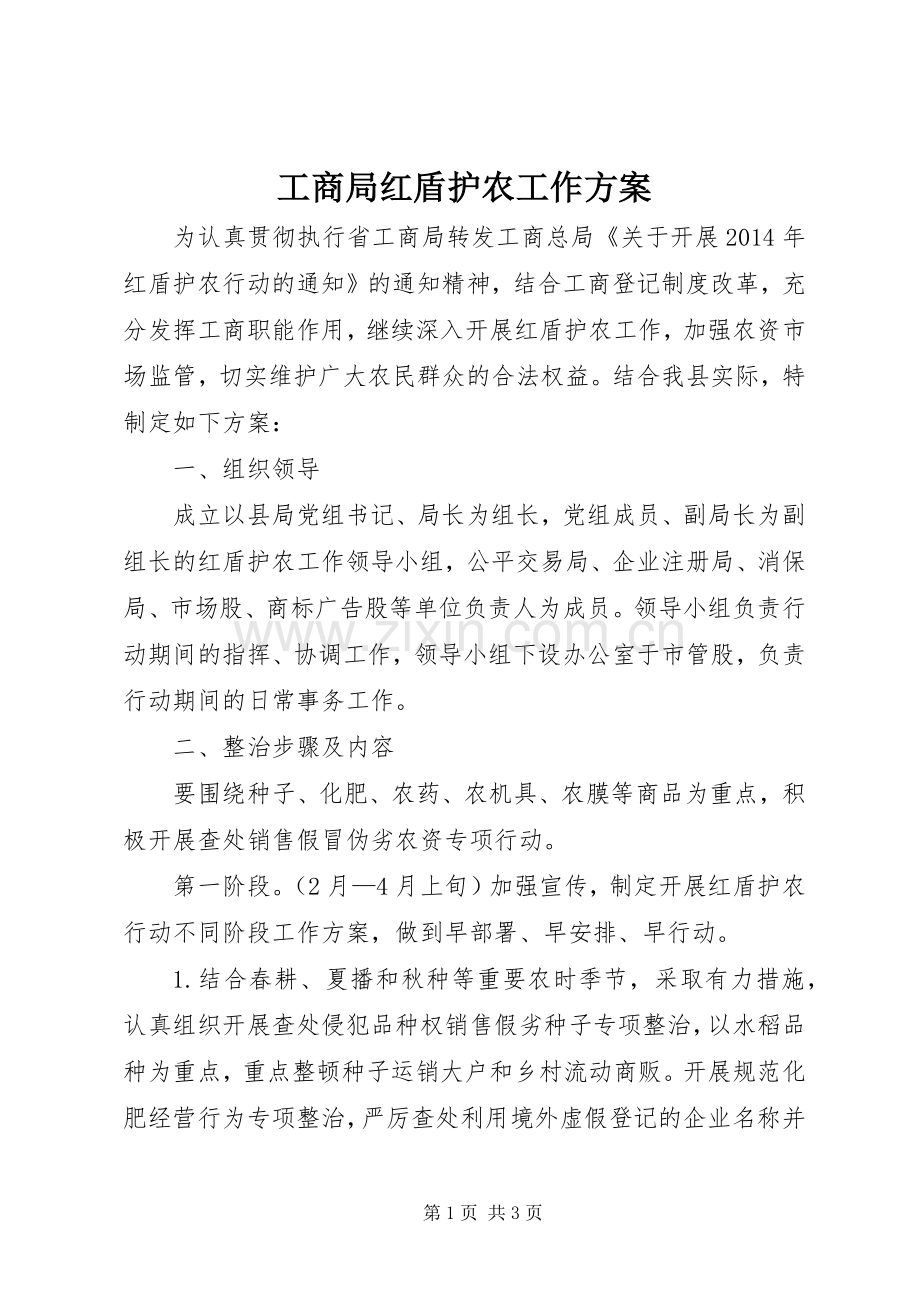 工商局红盾护农工作实施方案.docx_第1页