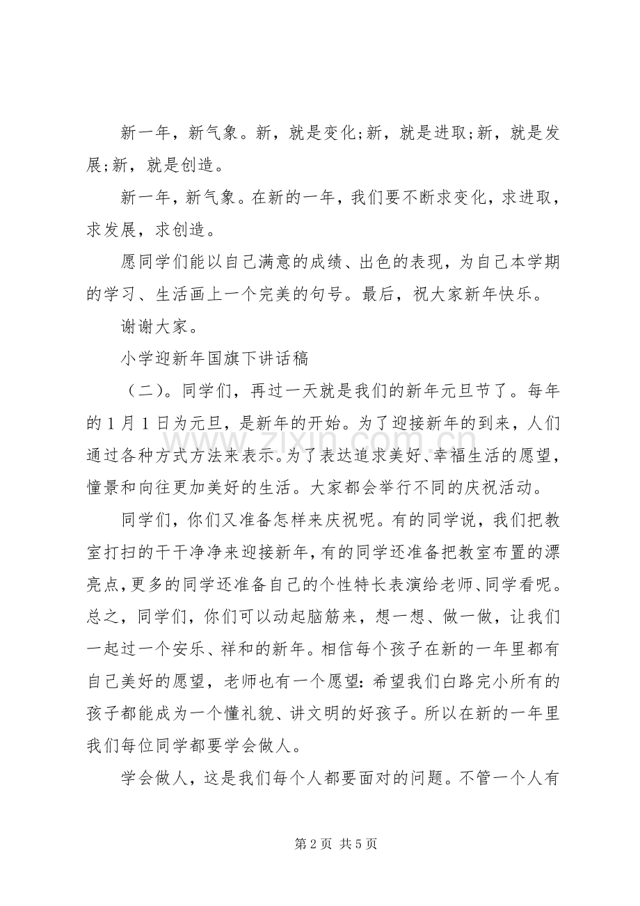 小学迎新年国旗下讲话稿.docx_第2页